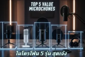 Read more about the article คัดมาให้แล้ว ไมโครโฟน 5 รุ่น สุดเจ๋งคุ้มค่ากับราคา
