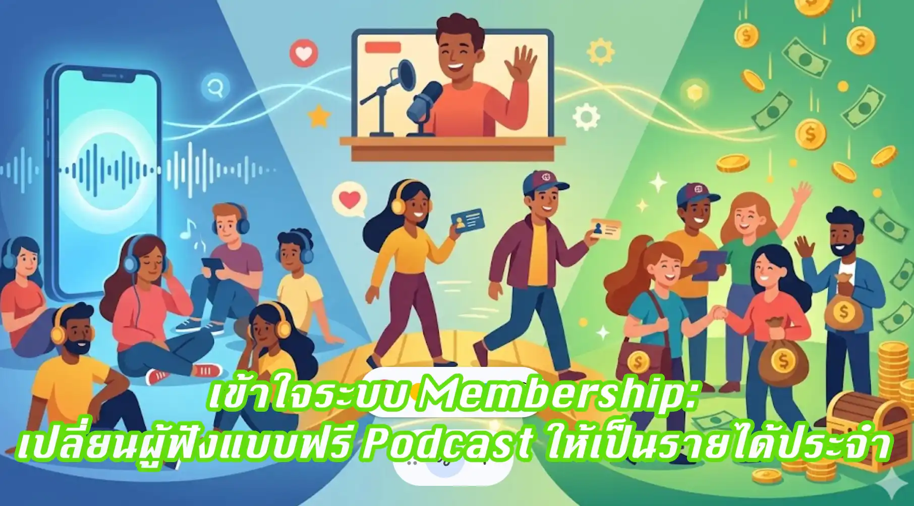 Read more about the article เข้าใจระบบ Membership: เปลี่ยนผู้ฟังแบบฟรี Podcast ให้เป็นรายได้ประจำ