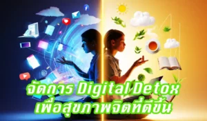 Read more about the article จัดการ Digital Detox บ้าง เพื่อสุขภาพจิตที่ดีขึ้น