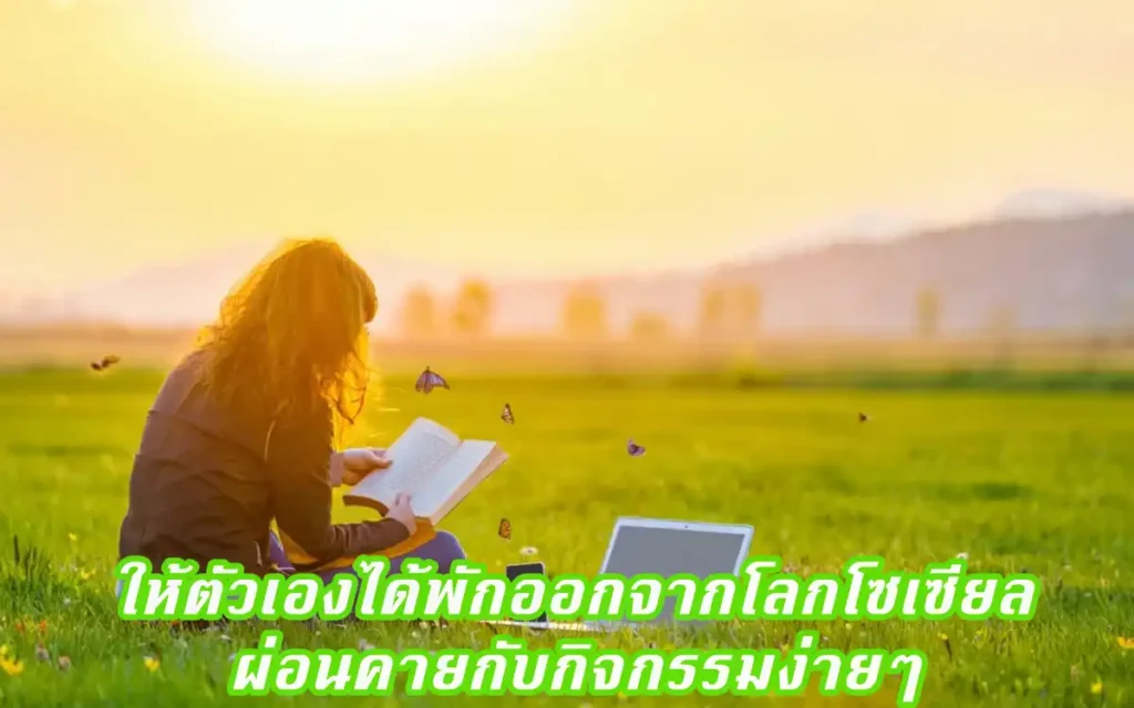 จัดการ Digital Detox บ้าง เพื่อสุขภาพจิตที่ดีขึ้น