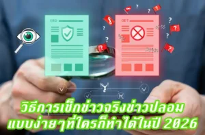 Read more about the article วิธีการเช็กข่าวจริงข่าวปลอม แบบง่ายๆที่ใครก็ทำได้ในปี 2026